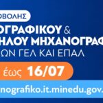 Α. Ηλεκτρονική υποβολή Μηχανογραφικού Δελτίου ΓΕΛ/ΕΠΑΛ (Μ.Δ) 2026 Β. Ηλεκτρονική υποβολή Παράλληλου Μηχανογραφικού (Π.Μ.Δ) 2026 Γ. Βεβαίωση Συμμετοχής για τις πανελλαδικές εξετάσεις ΓΕΛ ή ΕΠΑΛ 2026 Δ. Παραμονή εκπαιδευτικών στα Λύκεια Α. Ηλεκτρονική υποβολή Μηχανογραφικού Δελτίου ΓΕΛ/ΕΠΑΛ (Μ.Δ) 2026 Β. Ηλεκτρονική υποβολή Παράλληλου Μηχανογραφικού (Π.Μ.Δ) 2026 Γ. Βεβαίωση Συμμετοχής για τις πανελλαδικές εξετάσεις ΓΕΛ ή ΕΠΑΛ 2026 Δ. Παραμονή εκπαιδευτικών στα Λύκεια